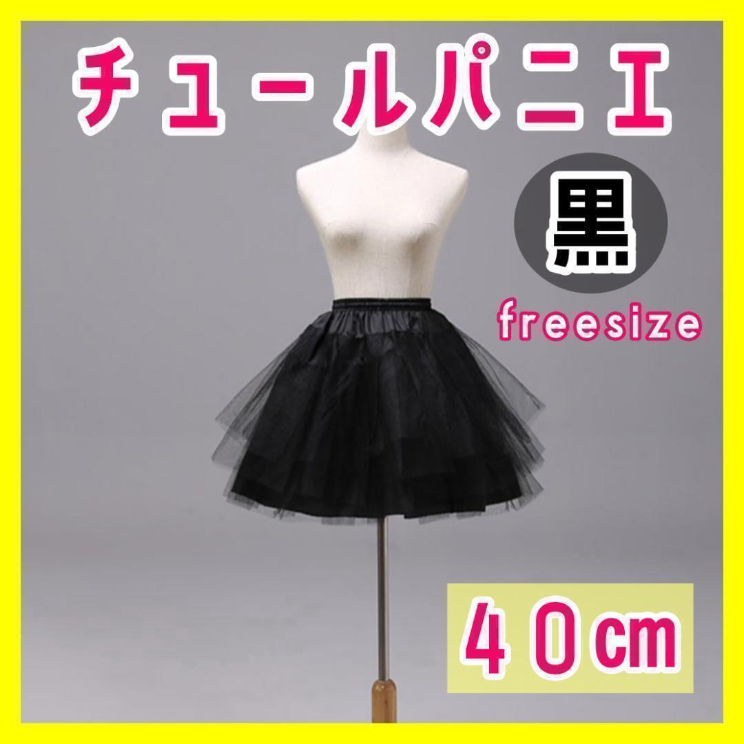 [40cm] black 3 step chu-ru pannier costume skirt dress volume fancy dress costume cosplay Christmas party Event 
