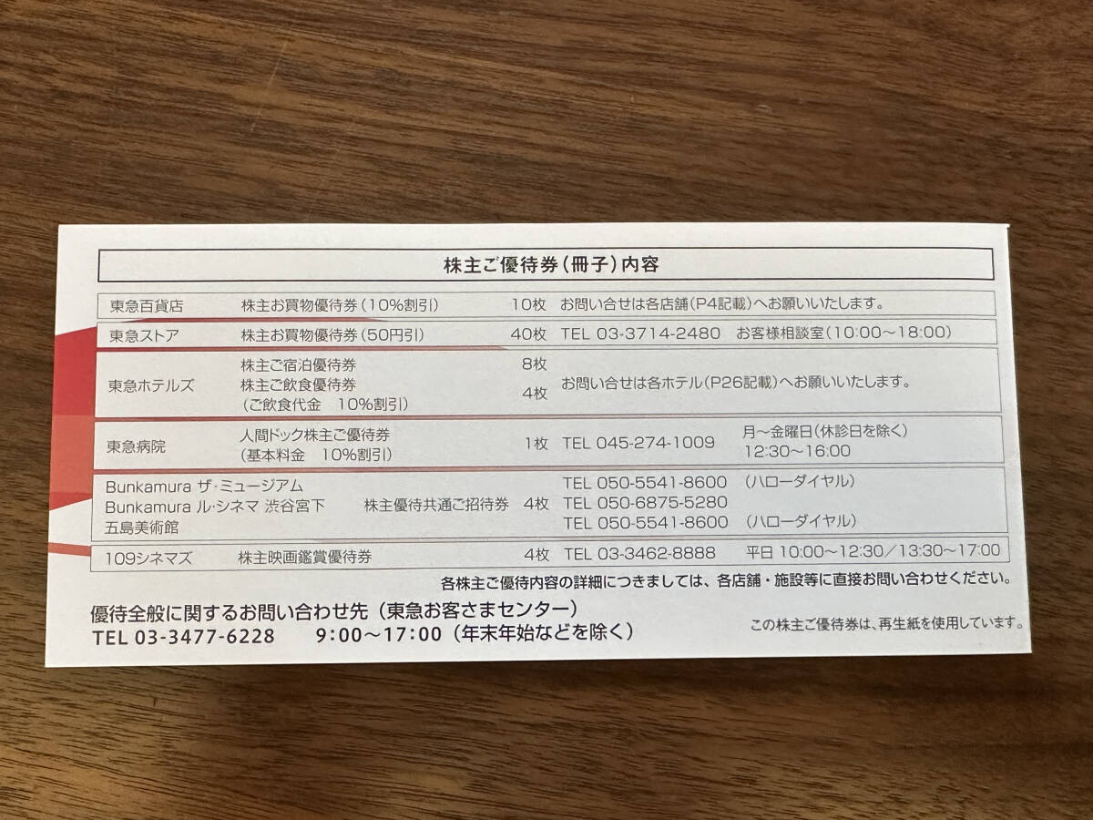 【最新】東急電鉄 東京急行 株主優待券 冊子 有効期限2024年11月30日まで_画像9