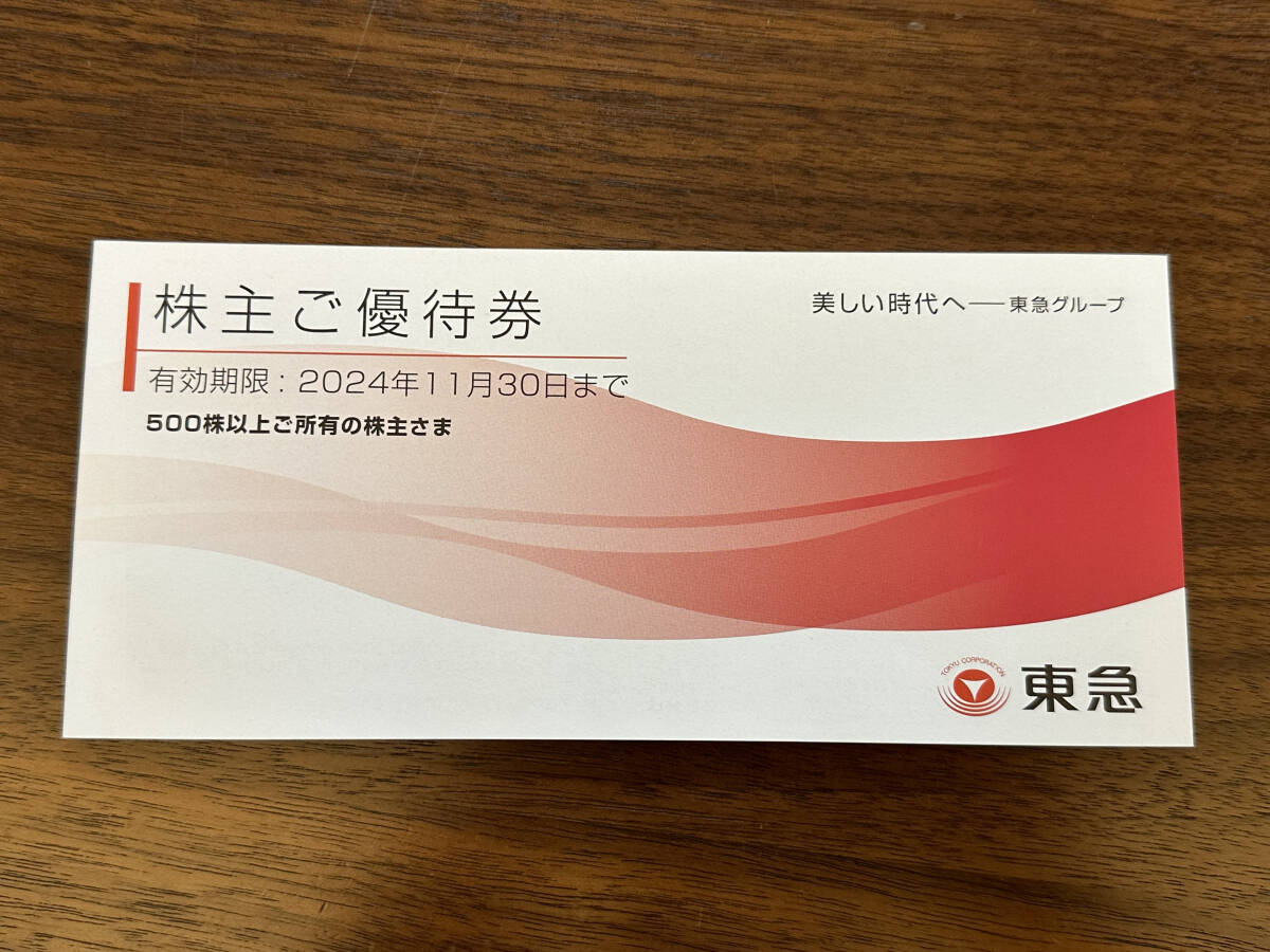 【最新】東急電鉄 東京急行 株主優待券 冊子 有効期限2024年11月30日まで_画像1