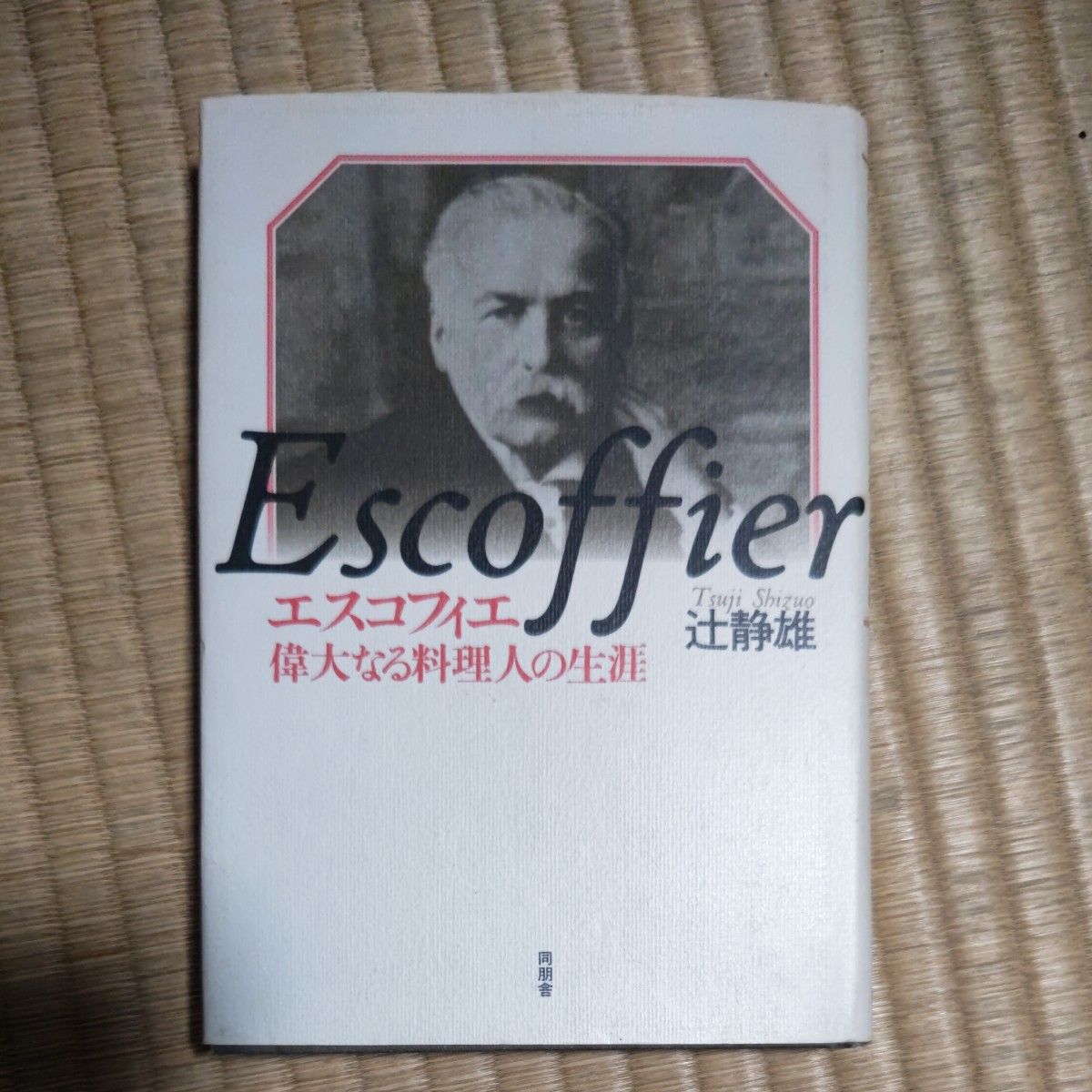 Escoffier　エスコフィエ　偉大なる料理人の生涯　辻静雄　旭屋出版MOOK