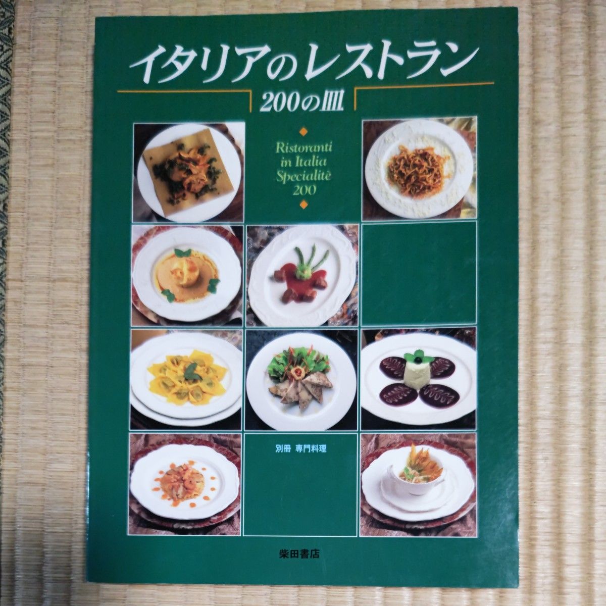 イタリアのレストラン ２００の皿 別冊専門料理／柴田書店