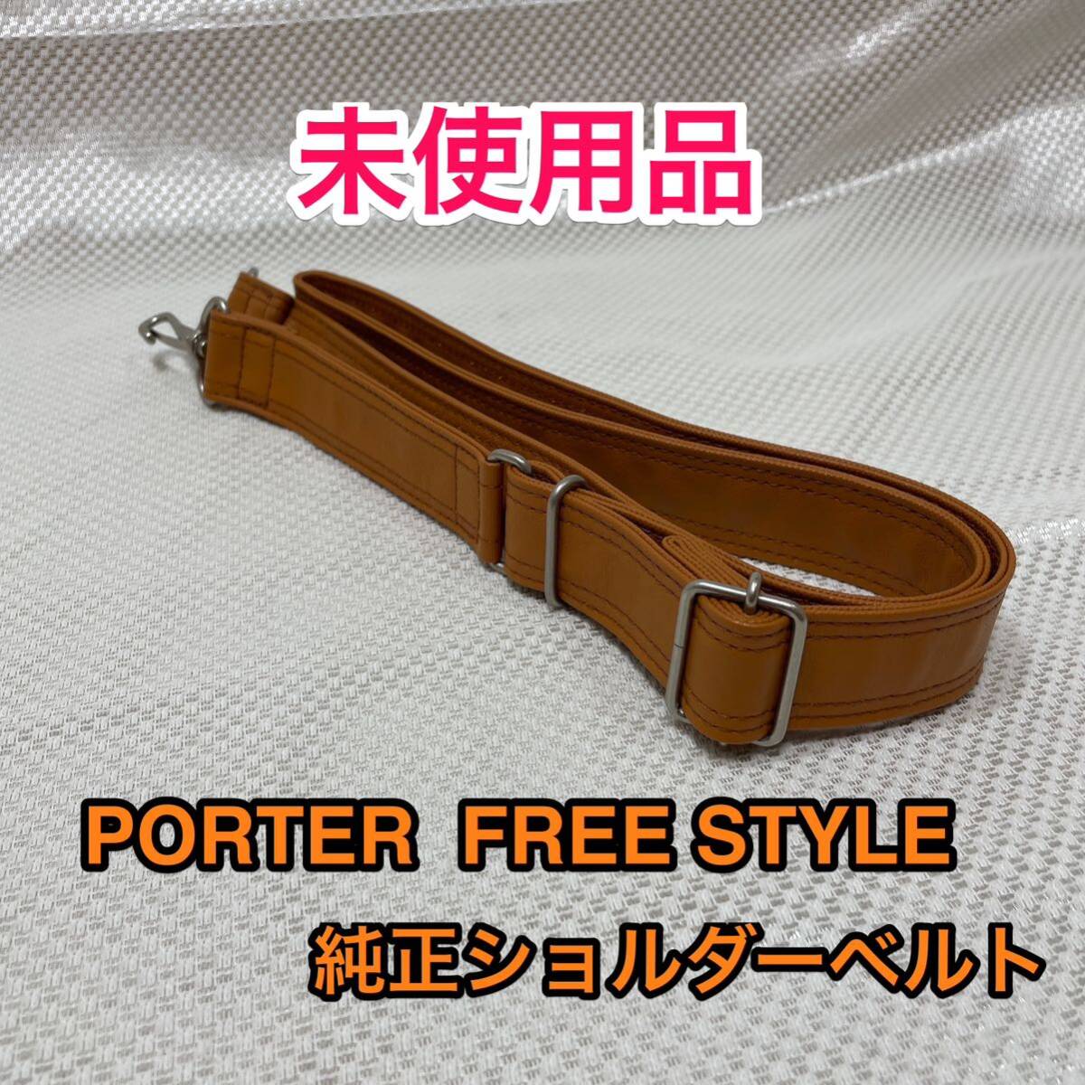 [ unused goods ] Yoshida bag PORTER FREESTYLE original shoulder belt * Porter Freestyle briefcase 2WAY for shoulder strap *