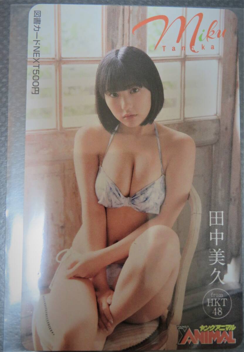 当選品■ヤングアニマル　図書カードNEXT 500　田中美久　HKT48 未使用品　_画像1