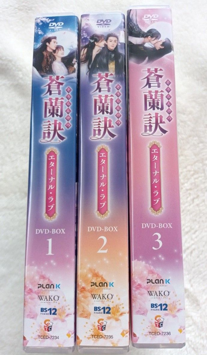  蒼蘭訣〜エターナルラブ〜 DVD-BOX1，2，3まとめ売り