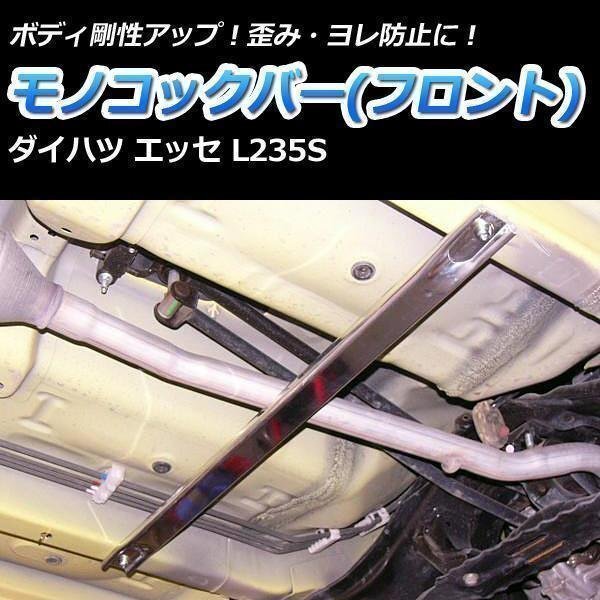  mono cook bar front Daihatsu Esse L235S driveability up body reinforcement rigidity up 