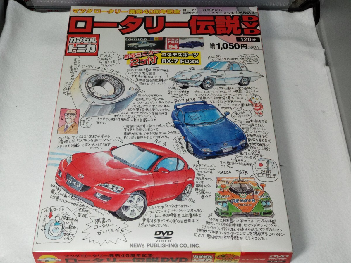  rotary legend DVD Mazda rotary sale 40 anniversary commemoration rotary. history from newest tuning car till treasure image full load 120 minute RX7 Cosmo Capella 