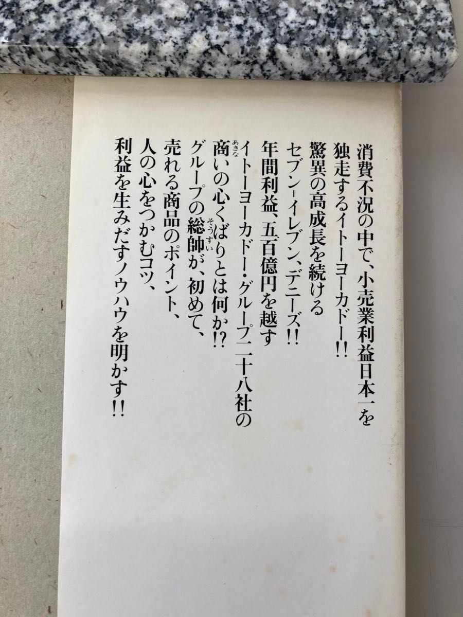 商いの心くばり　伊藤雅俊　イトーヨーカドー