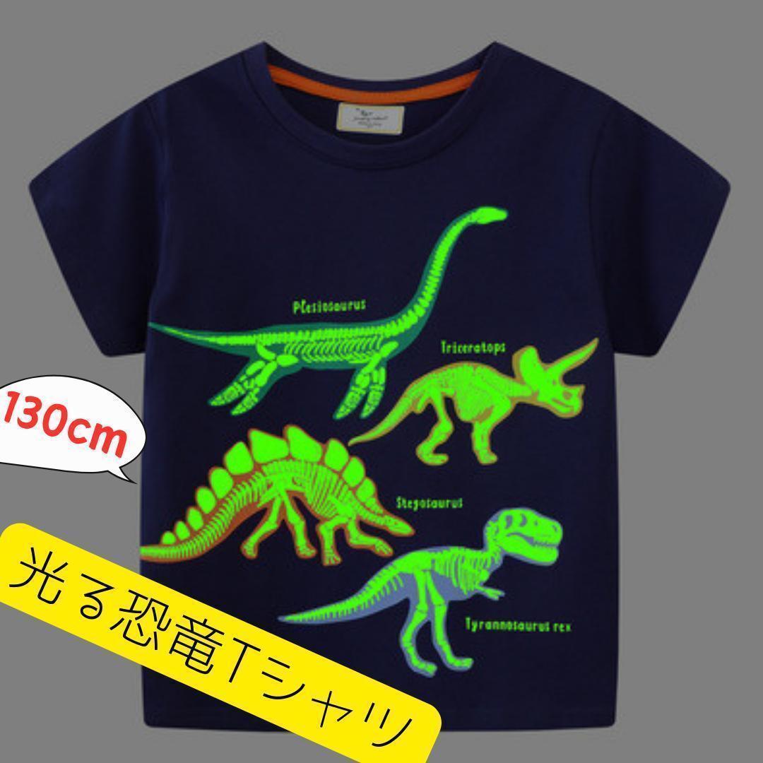 恐竜Tシャツ ②　キッズ　130 Tシャツ　光るTシャツ　男の子　半袖　夏　7T