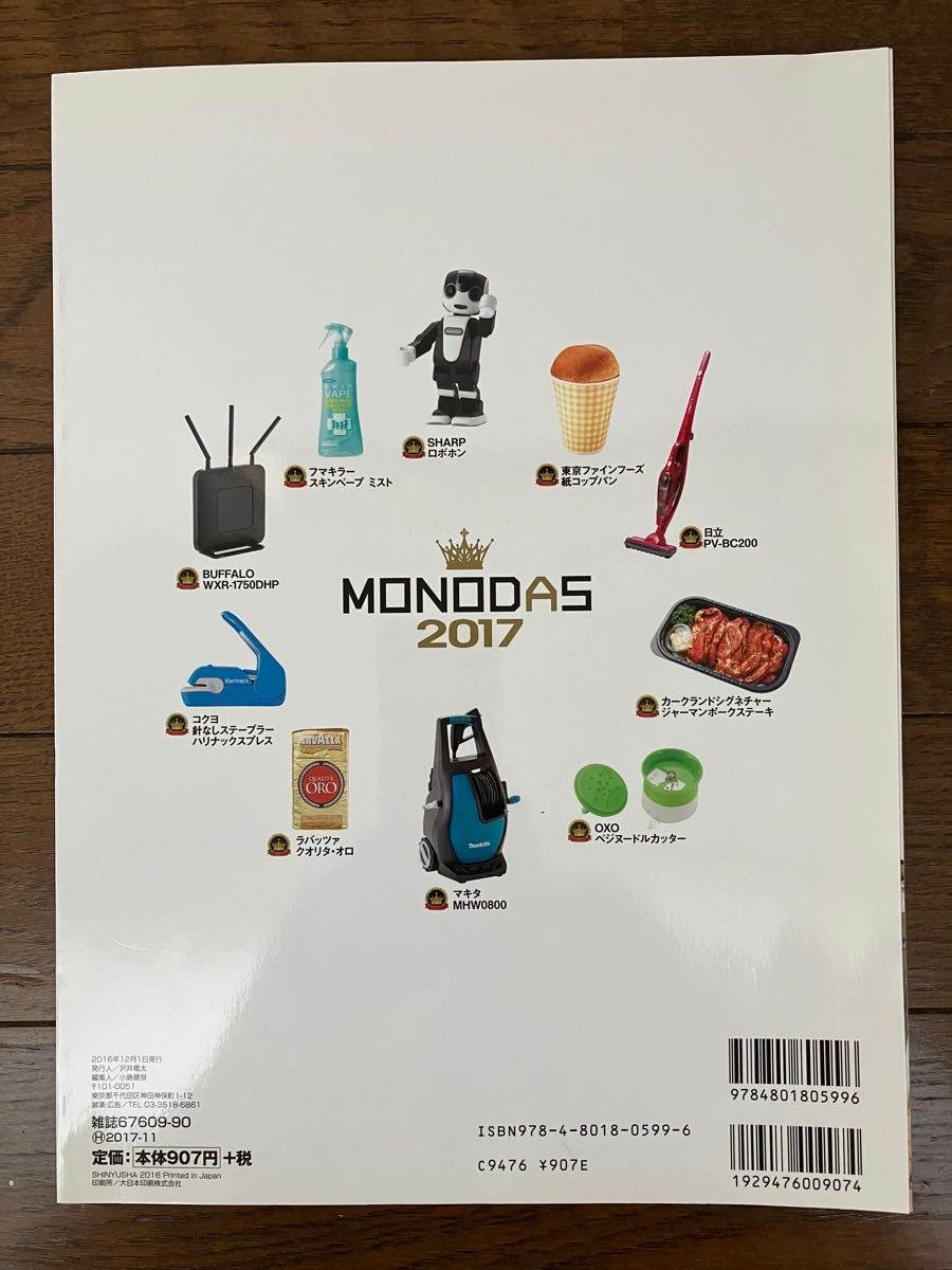 古本★送料無料★ＭＯＮＯＤＡＳモノダス2017　完全保存版　広告一切なし！428製品の全評価一挙公開　ムックシリーズ　晋遊舎