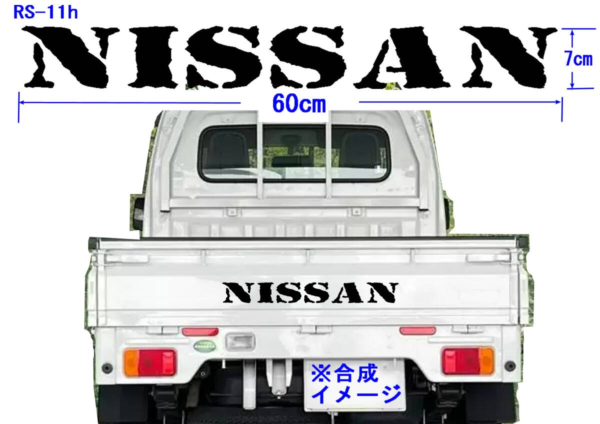 RS-11h ☆　NISSAN　（Top Secret）グラフィックロゴステッカー（大） NT100 CLIPPER DR16T _画像1