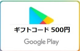 500円分 クレカ,paypay支払い不可 Google Play ギフトコード 500円分、電子ギフト、電子クーポン_画像1