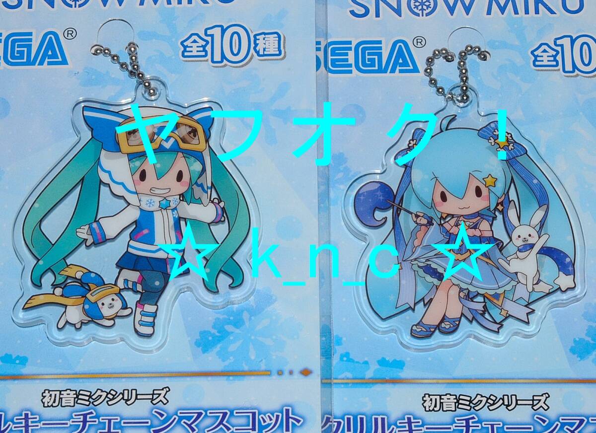 初音ミク★SNOW MIKUアクリルキーチェーンマスコット/全10種フルコンプセット★プライズ新品未開封/雪ミク2010-2019キーホルダー_2016年、2017年