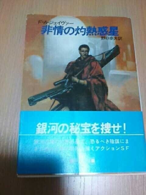  не .. .. планета ( Hayakawa Bunko SF)(1987) F.A. J va-