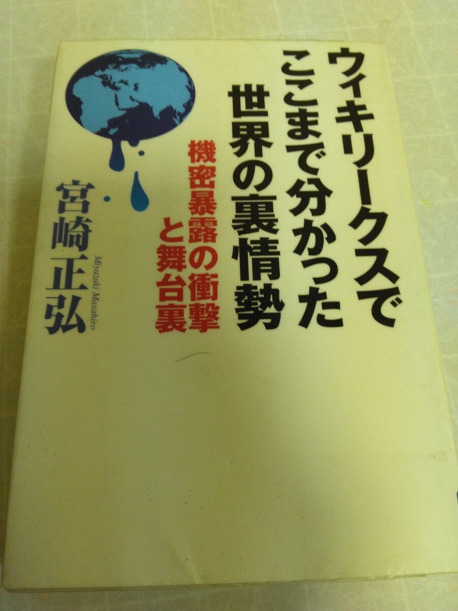 ウィキリークスでここまで分かった世界の裏情勢　宮崎 正弘_画像1