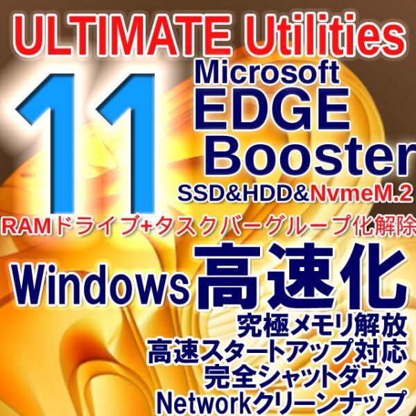 新作■Ultimate Utilities MAXフルセット版■RAMディスク, Win11タスクバーグループ化解除, Edge Booster, 高速化, 究極メモリ解放_画像1