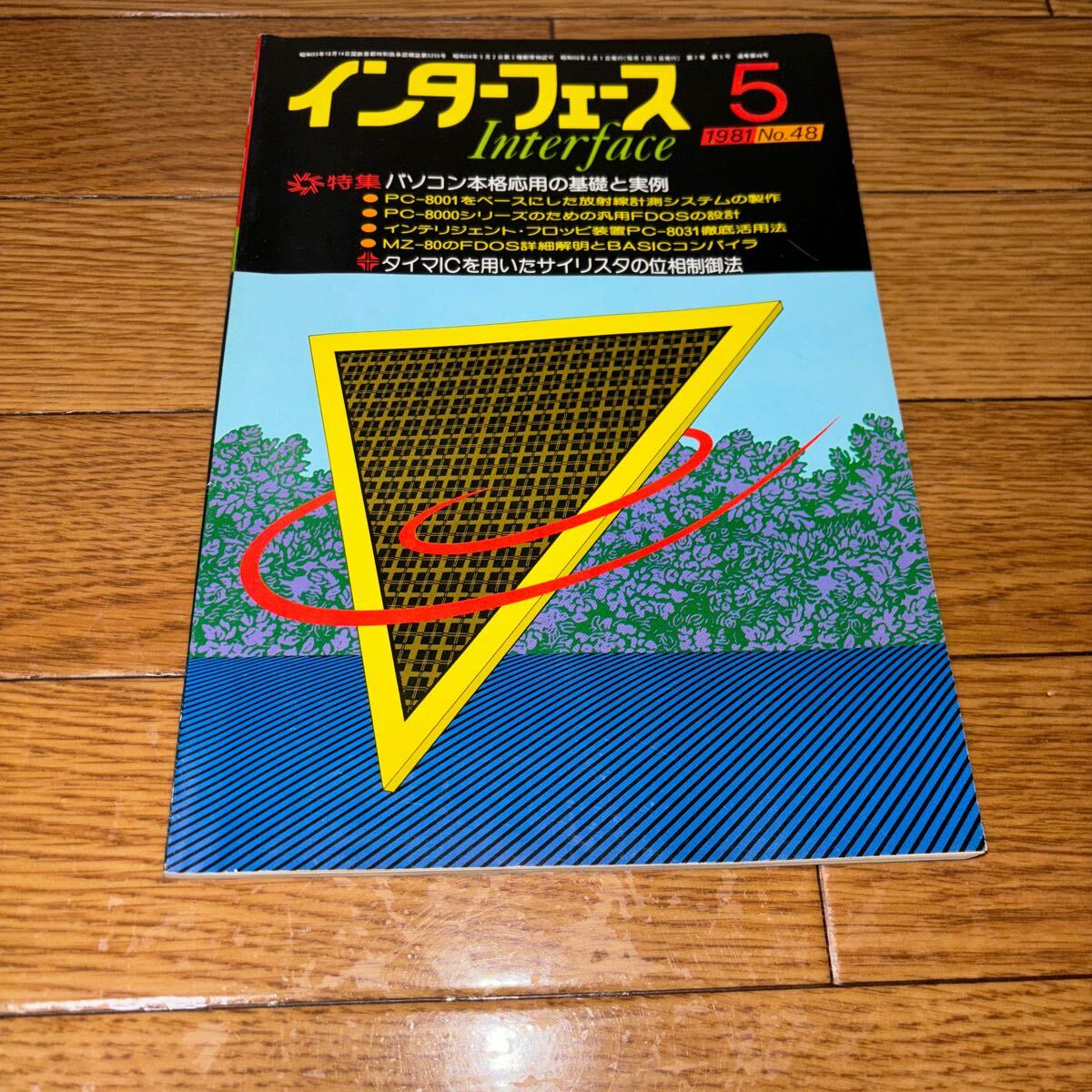 インターフェース 1981年 5月 No.48 パソコン本格応用の基礎と実例 interface