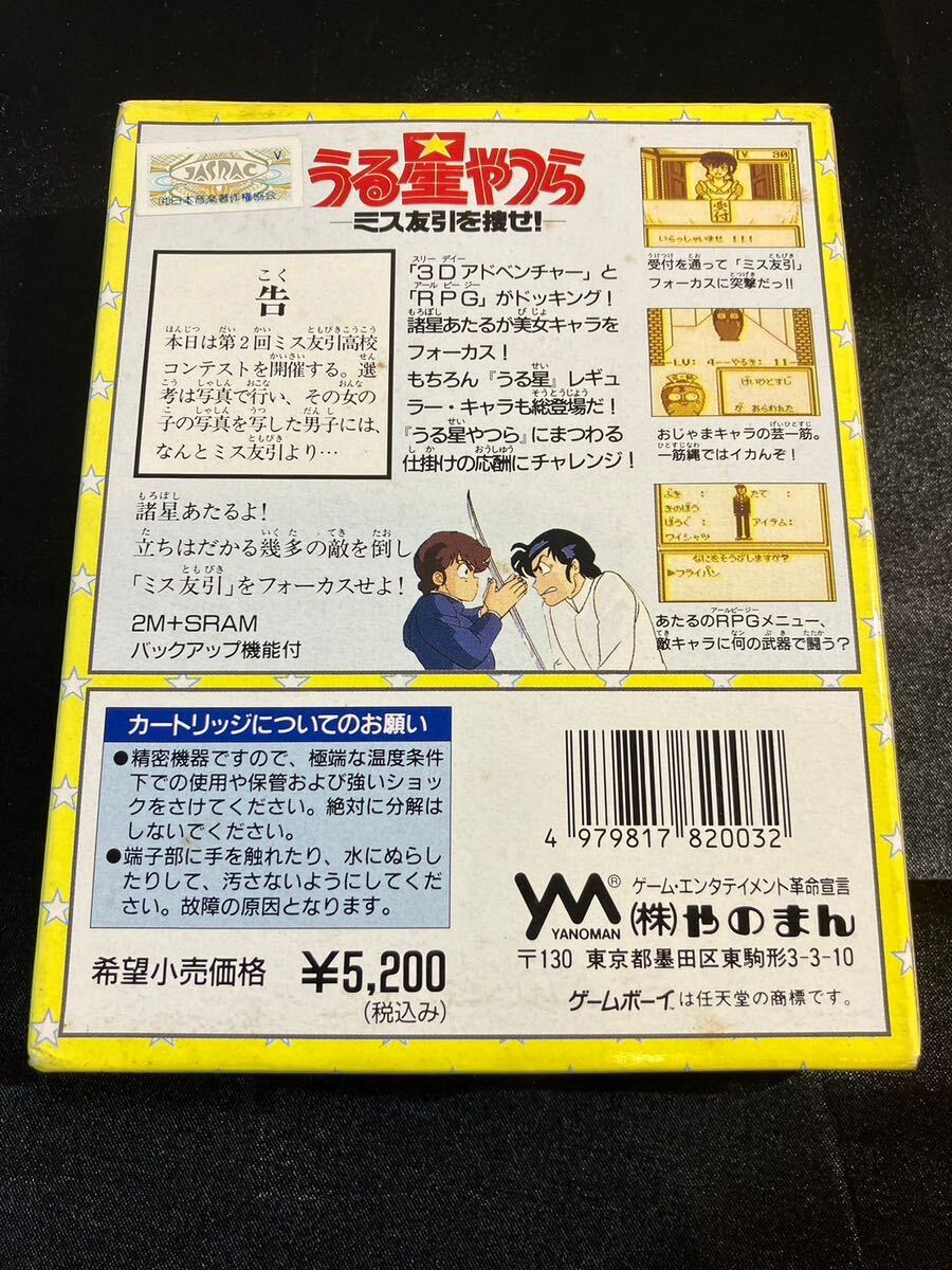 A/1225 美品 うる星やつら ミス友引を捜せ 箱、説明書付き ゲームボーイ ソフト_画像2