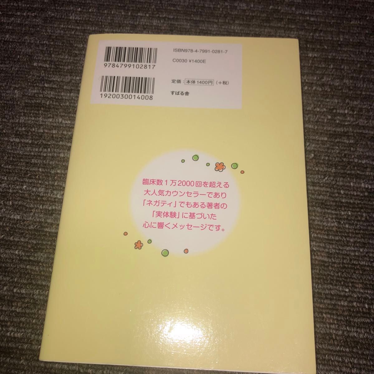 「すっごく心細い」がピタリとやむ！ 竹内成彦／著