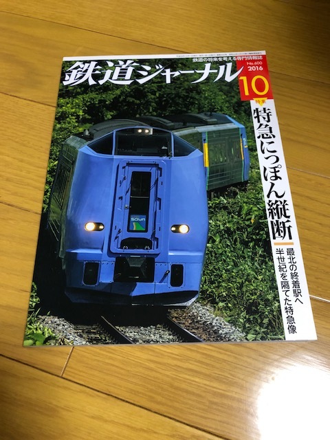 【美品/送料込】鉄道ジャーナル　2016年10月　特急にっぽん縦断_画像1