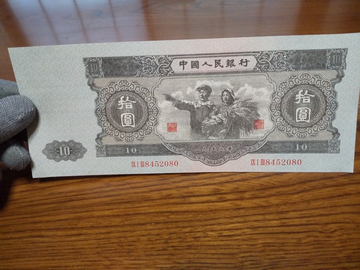 中国紙幣　１９５３年拾圓