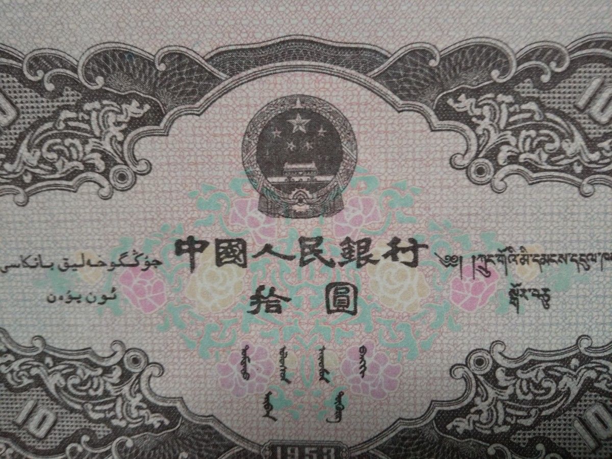 中国紙幣　１９５３年拾圓