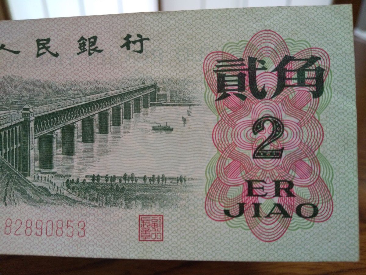 中国紙幣　貮角　中國人民銀行