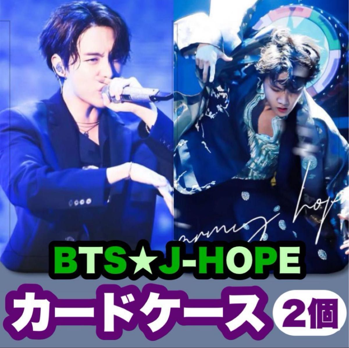 BTS J-HOPE・ホビ カードケース 2個 トレカ・ロモカードに BTS J-HOPE・ホビ カードケース 2個 トレカ・ロモカードに