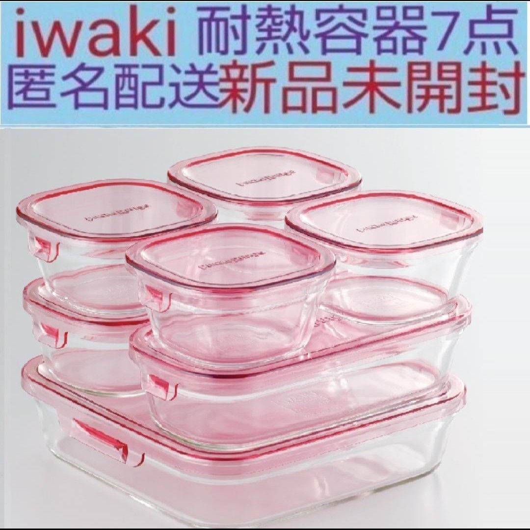 人気 新品◆iwaki イワキ パック&レンジシステム7点セット 耐熱ガラス 保存容器 PSC-PRN-P7  送料無料　匿名配送