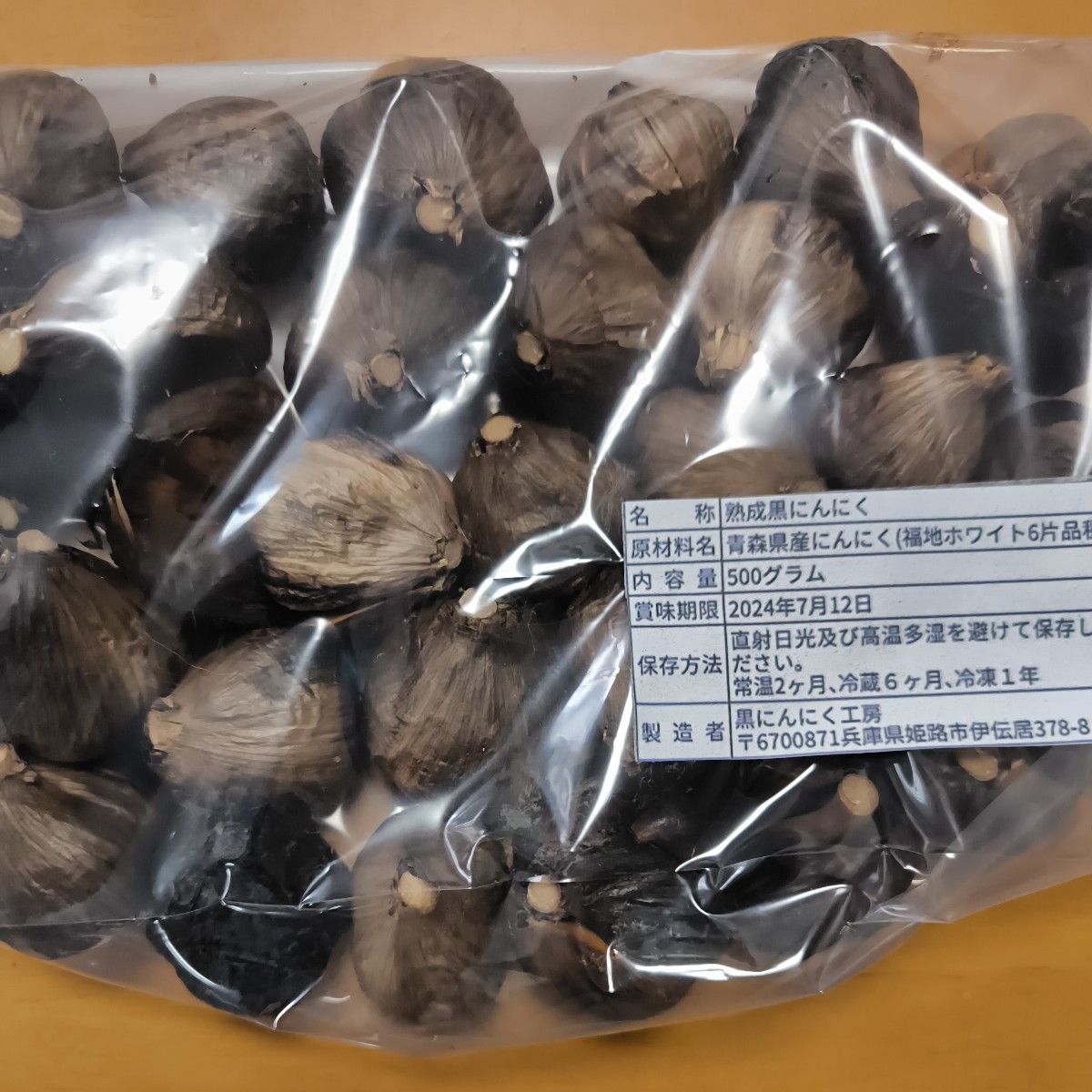 青森県産　熟成黒にんにく　500グラム　食品衛生責任者許可あり
