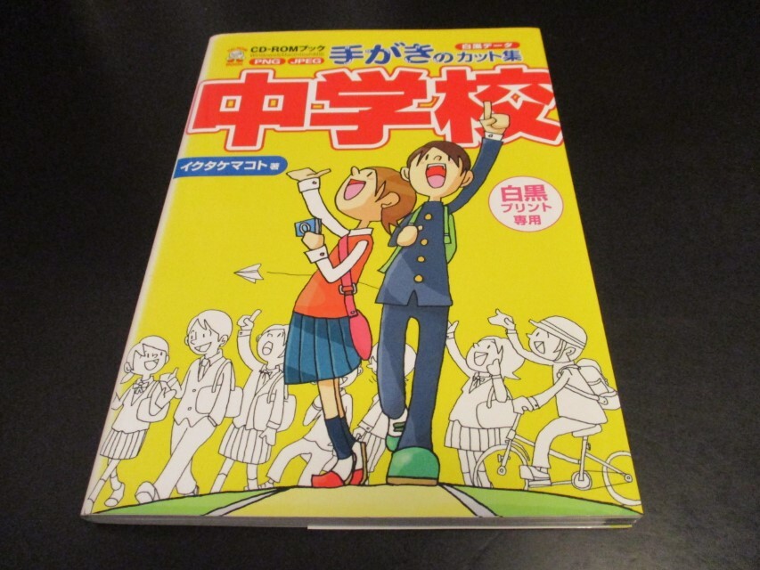 手がきのカット集中学校 CD-ROM Book 白黒データ PNG JPEG お知らせ・プリントに添える挿絵集 イラスト集/即決_画像1