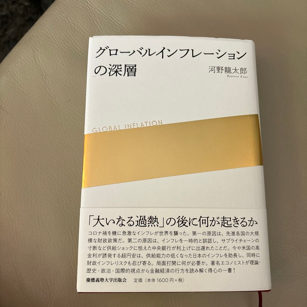 グローバルインフレーションの深層 河野龍太郎／著