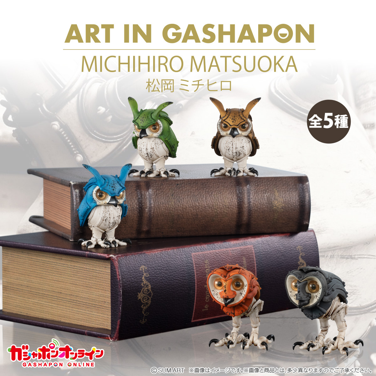 新品 全5種 Art in Gashapon 松岡ミチヒロ 01 メンフクロウ オレンジ グレー ミミズク グリーン ブルー ゴールド ガシャポンオンライン版