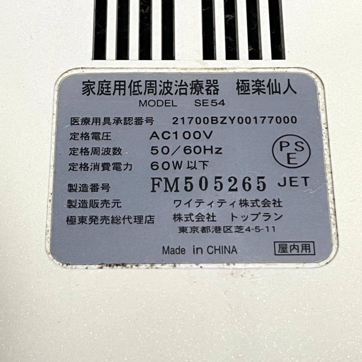 極楽仙人 家庭用低周波治療器 SE54 本体 取説 リモコン 電気マッサージ機 足つぼ (r798)_画像7