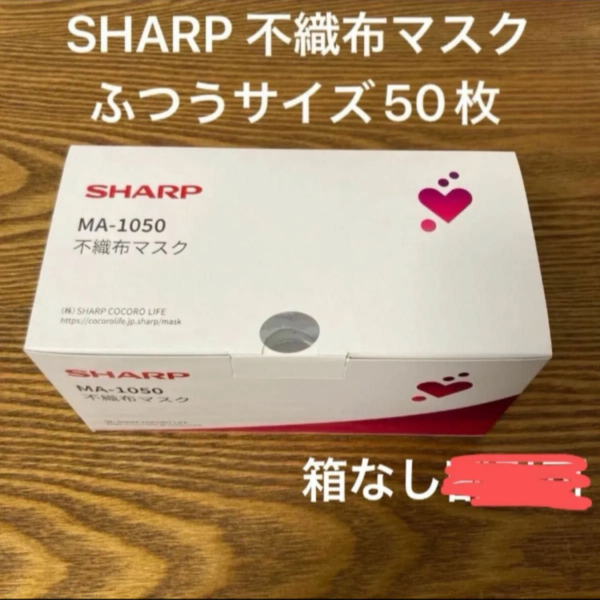 【箱なし】SHARP シャープ MA-1050 不織布マスク ふつうサイズ 50枚入り 1箱