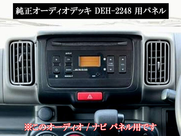 ミニキャブバン DS17V インテリア パネル セット ピアノブラック 純正 オーディオ DEH-2248 用 12PC インナー ガーニッシュ WOOD－PAN－095_画像2