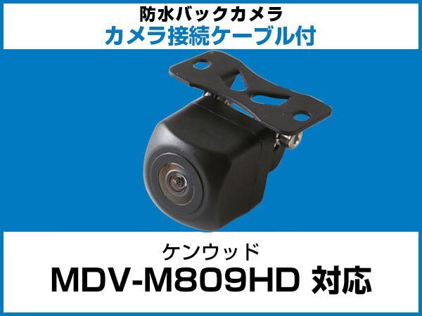 MDV-M809HD ケンウッドナビ対応 バックカメラ 角型 CA-C100対応ケーブル 配線付 角度調整可能 フロント リアカメラ 黒【保証12】_画像1
