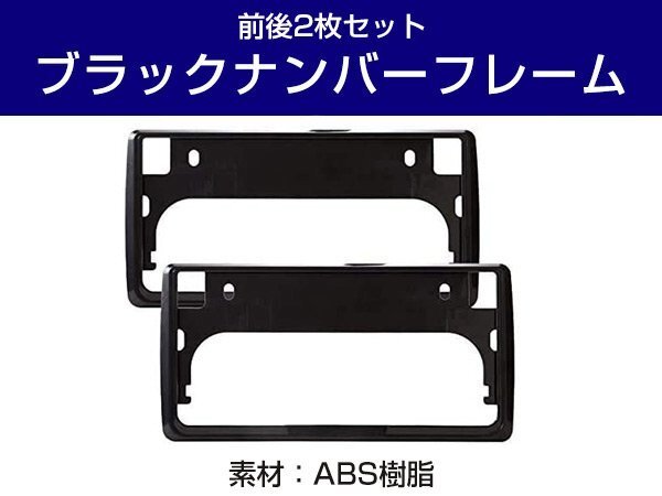 新基準対応 2枚セット 前後 ナンバーフレーム 黒 ブラック カスタム感アップ 軽自動車/普通車 純正交換 ドレスアップ ナンバープレート_画像1