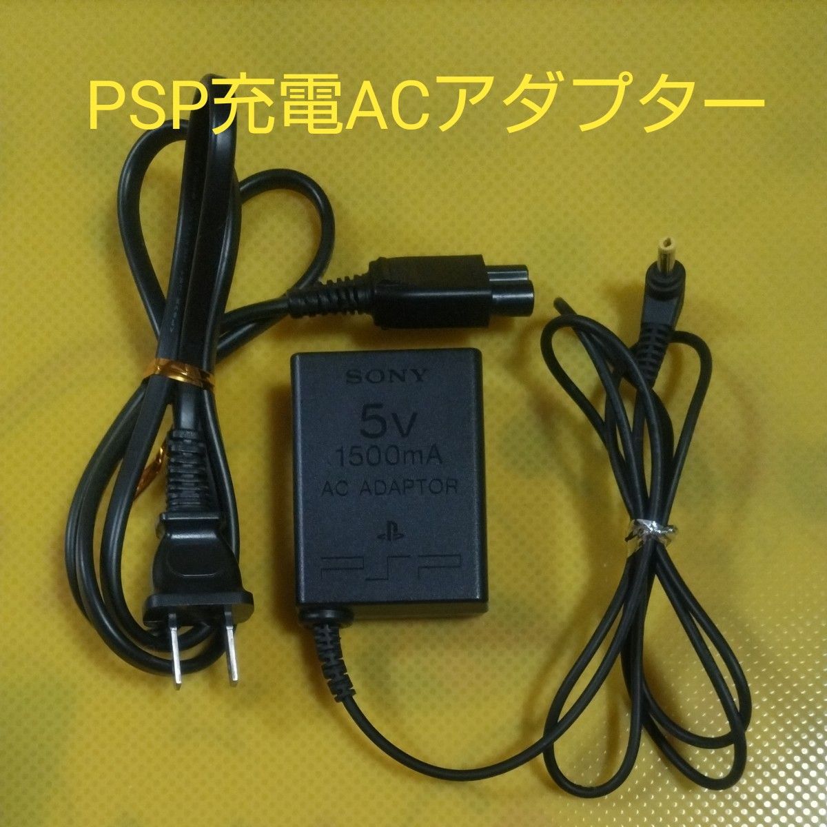 ★ SONY PSP用 ACアダプター PSP―380（出力：5V   1500mA）　　純正品