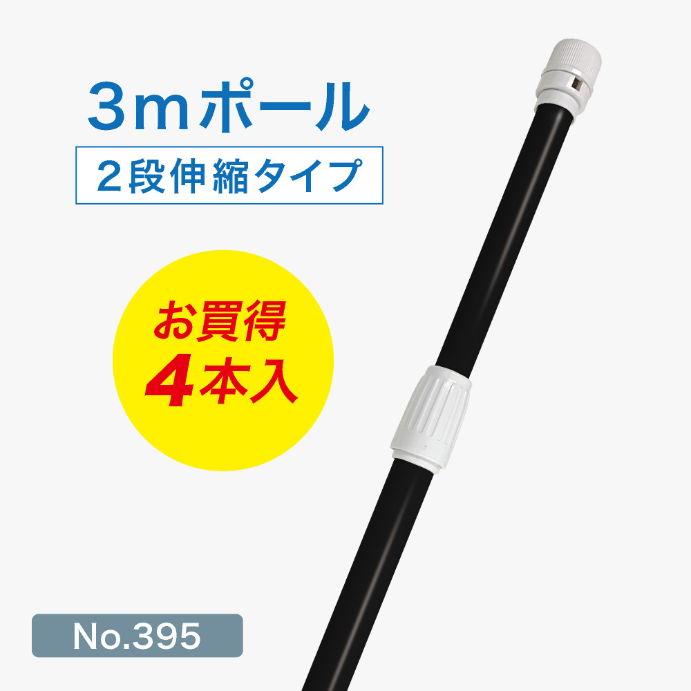 のぼり旗 ポール 4本セット 3m 2段伸縮 黒色 横棒850mm No.395_画像1