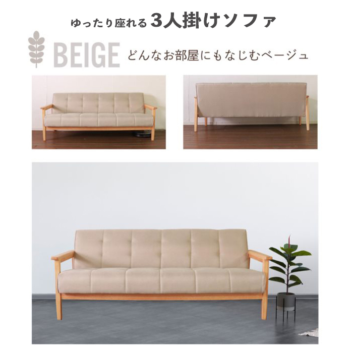 【値下げ】 ソファー 3人掛け ベージュ ソファ 肘付き 3人用 ファブリック ソファ 天然木 ファブリック おしゃれ 木脚 M5-MGKTIR00066BE
