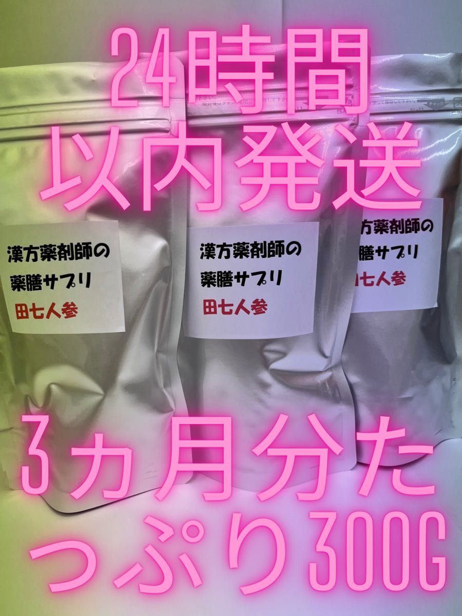 漢方サプリメント！夏日の倦怠感、疲労感に、免疫力増進！田七人参！夏日セール中。