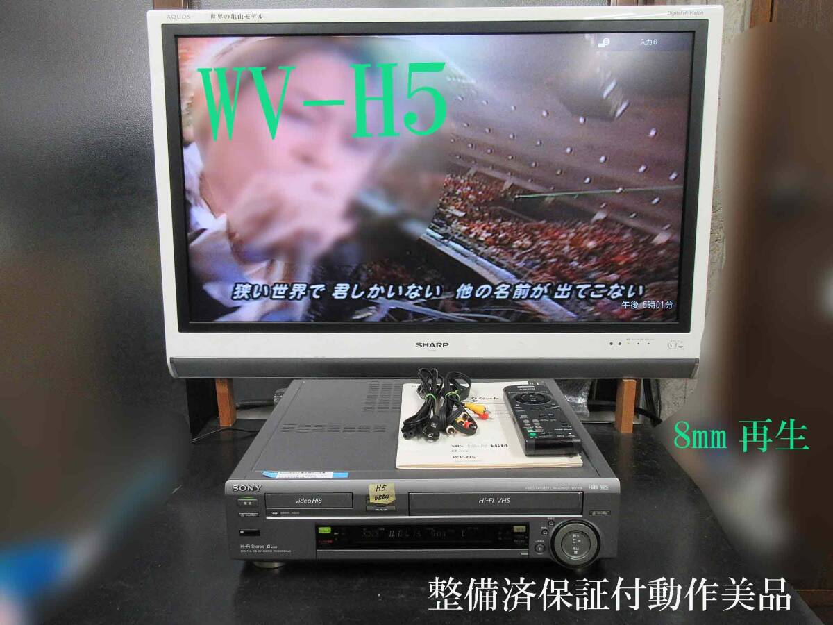 ★☆SONY 高画質Hi8/VHS・整備済保証付WV-H5動作美品 i0504☆★の画像1