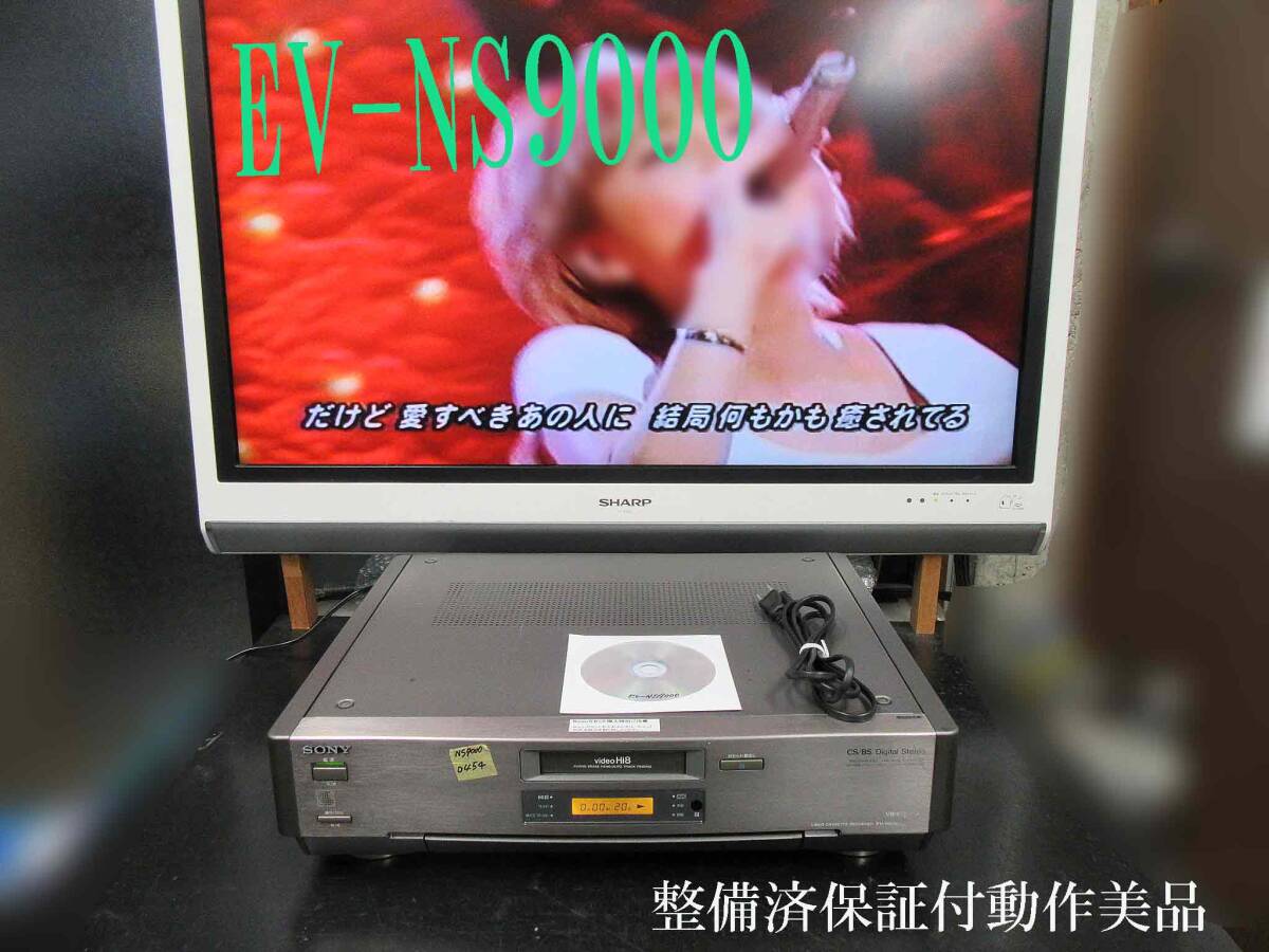 ★☆SONY 高画質最高級　Hi8デッキ・EV-NS9000修整備理済保証付動作美品 i04541☆★_画像1