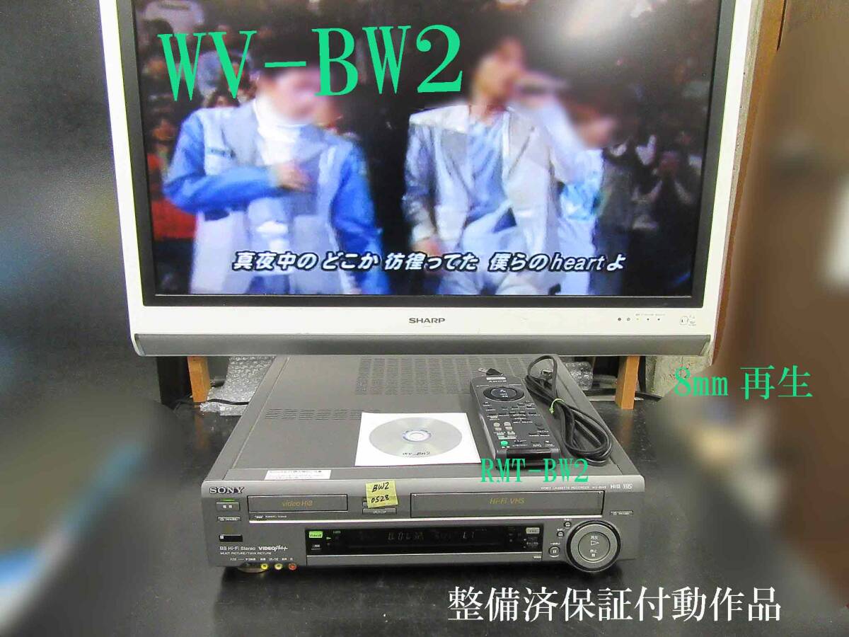 ★☆SONY 高画質Hi8/VHS・修理済保証付WV-BW2動作品 i0528☆★_画像1