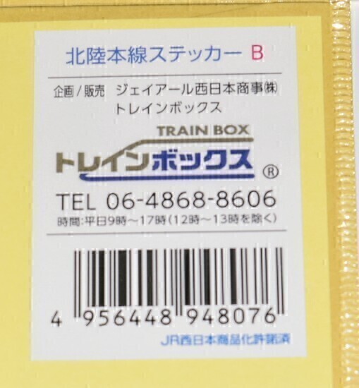 おまけ付　JR西日本 北陸本線（敦賀~金沢の特急街道）終了記念グッズ【北陸本線ステッカー 】~全２種類コンプリートセット~　①_画像6