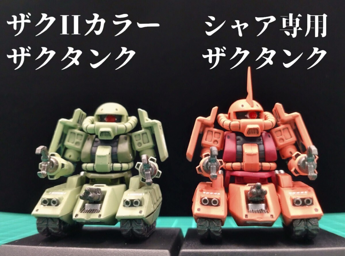 ガンダムコンバージ リペイント シャア専用ザクタンク＆ザクIIカラーザクタンク_画像1