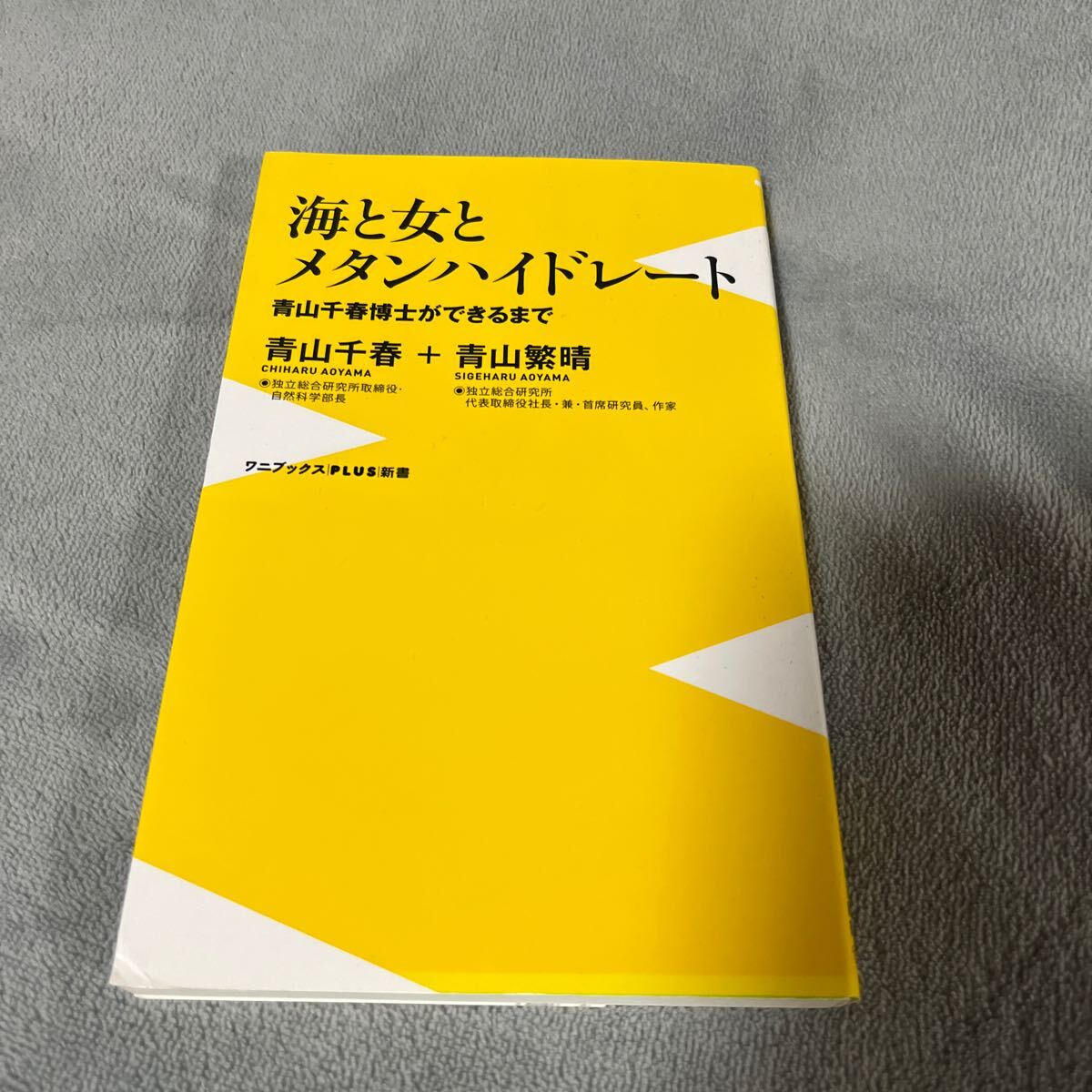 【署名本/初版】青山千春+青山繁晴『海と女とメタンハイレート青山千春博士ができるまで』ワニブックス サイン本_画像1