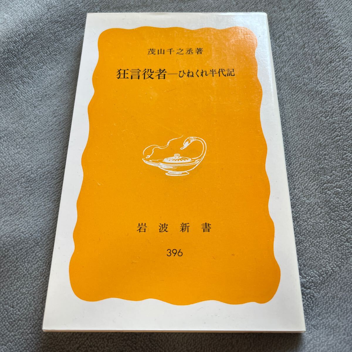 【署名本】茂山千之丞『狂言役者 ひねくれ半代記』岩波新書 サイン本_画像1