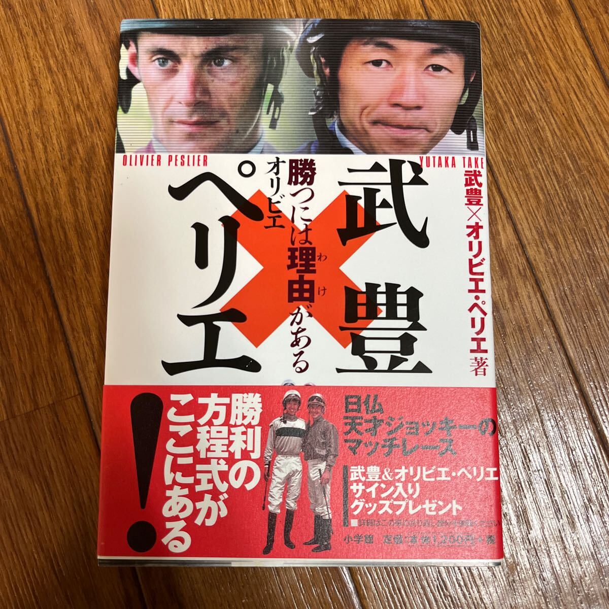 【連名署名本】武豊×オリビエ・ペリエ 『勝つには理由がある』小学館 帯付き サイン本