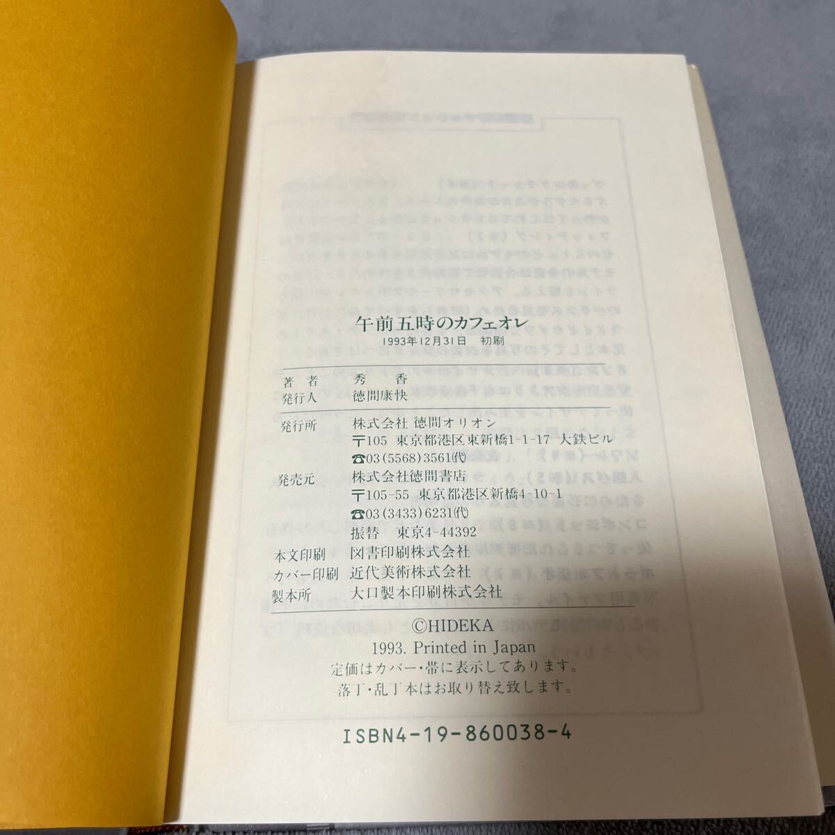 【署名本/初版】秀香『午前五時のカフェオレ』徳間オリオン モデル パリコレ 山本耀司 三宅一生 山口小夜子_画像3